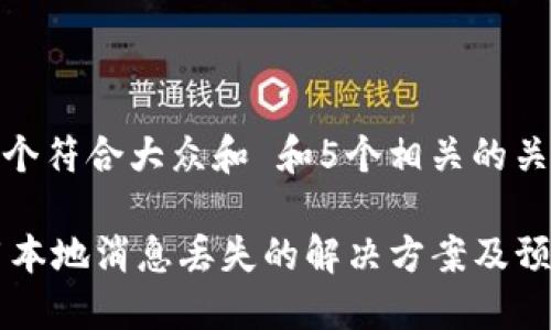思考一个符合大众和 和5个相关的关键词
IM应用本地消息丢失的解决方案及预防措施