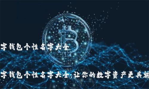 数字钱包个性名字大全
:
数字钱包个性名字大全:让你的数字资产更具魅力