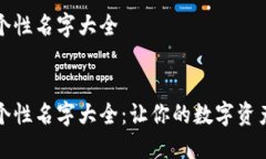 数字钱包个性名字大全:数字钱包个性