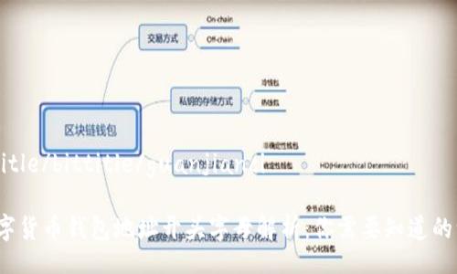 bittitle/bittitle/guanjianci
数字货币钱包地址开头字母解析:你需要知道的一切