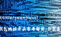 bittitle/bittitle/guanjianci 数字货币钱包地