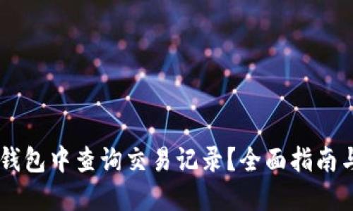 如何在IM钱包中查询交易记录?全面指南与实用技巧