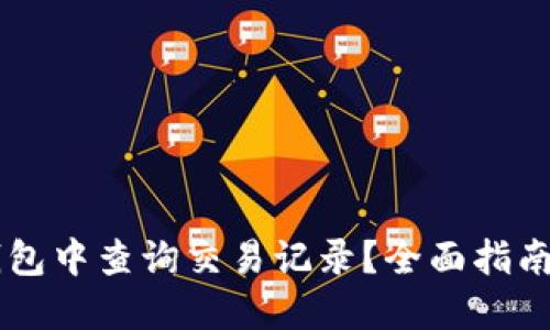 如何在IM钱包中查询交易记录?全面指南与实用技巧