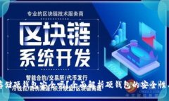 加密货币存储硬钱包安全吗？全面解析