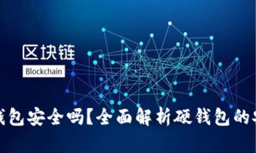 加密货币存储硬钱包安全吗?全面解析硬钱包的安全性与使用指南