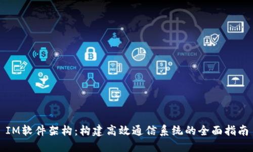 IM软件架构:构建高效通信系统的全面指南