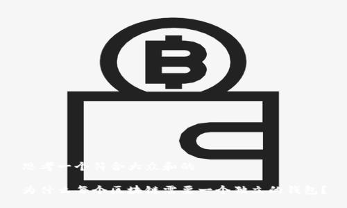 思考一个符合大众和的
为什么每个区块链需要一个独立的钱包?
