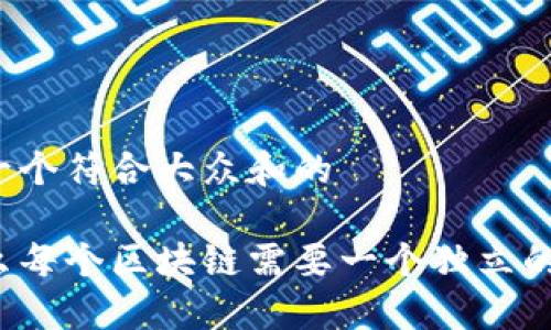 思考一个符合大众和的
为什么每个区块链需要一个独立的钱包?