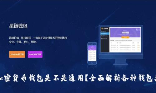 : 加密货币钱包是不是通用?全面解析各种钱包类型