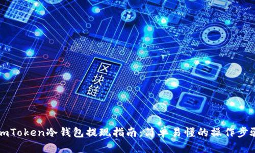 ImToken冷钱包提现指南:简单易懂的操作步骤