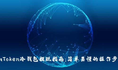 ImToken冷钱包提现指南:简单易懂的操作步骤