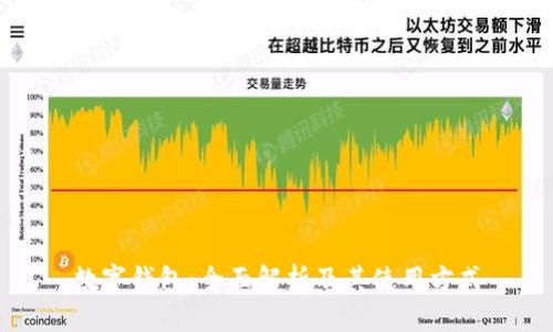 数字钱包:全面解析及其使用方式