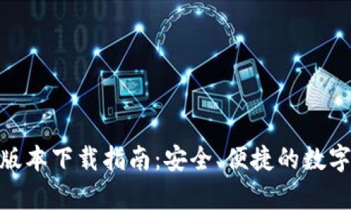 imToken安卓版本下载指南：安全、便捷的数字资产管理工具