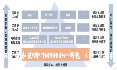 如何下载和使用 imToken 钱包 APP：详细指南