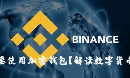 比特币为什么要使用加密钱包？解读数字货币安全的重要性