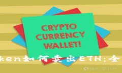  imToken如何卖出ETH：全面指南