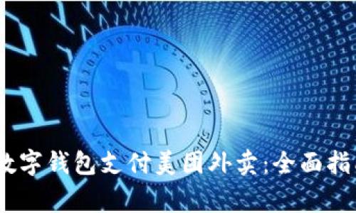 i如何在深圳使用数字钱包支付美团外卖:全面指南与常见问题解答