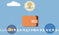 什么是imToken钱包冷钱包？详解冷钱包