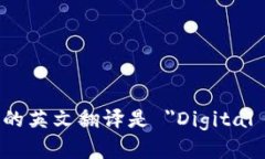 数字钱包的英文翻译是 ＂Digital Walle