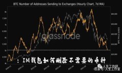 : IM钱包如何删除不需要的币种