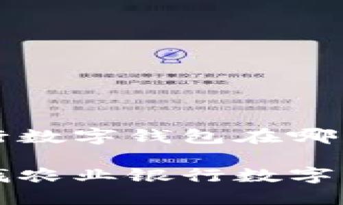 农业银行数字钱包在哪里找
如何寻找农业银行数字钱包功能