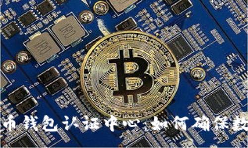 :
上海数字货币钱包认证中心:如何确保数字资产安全