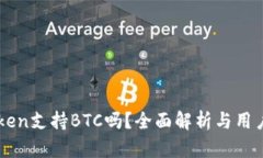 imToken支持BTC吗？全面解析与用户指南