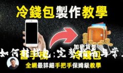  数字钱包如何转钱包：完整指南与常