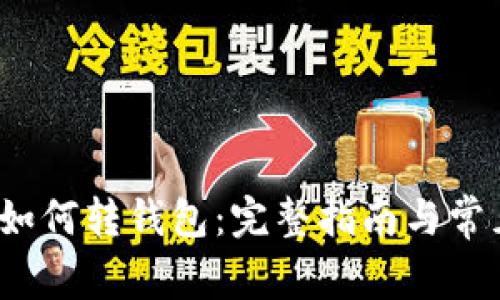 数字钱包如何转钱包:完整指南与常见问题解答