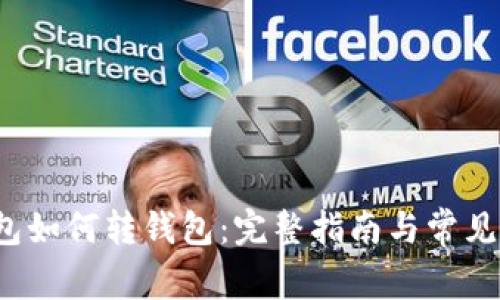 数字钱包如何转钱包:完整指南与常见问题解答