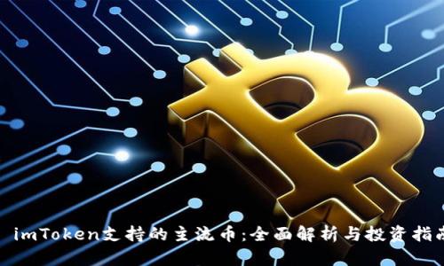 : imToken支持的主流币:全面解析与投资指南