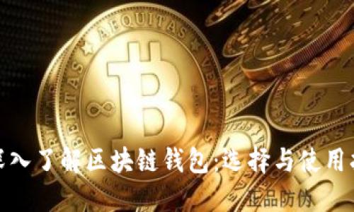 : 深入了解区块链钱包:选择与使用指南