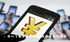 : 深入了解区块链钱包：选择与使用指