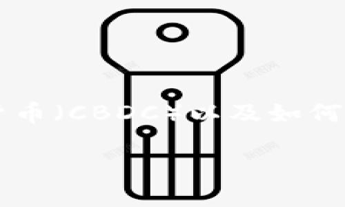 中央数字货币钱包BAC芯是一个新兴的数字支付工具,适应了现代社会对数字化交易越来越高的需求。随着数字货币的普及,越来越多的人开始关注中央银行发行的数字货币(CBDC)以及如何安全、高效地管理这些资产。BAC芯作为中央数字货币的钱包,旨在为用户提供安全、便捷的数字货币管理服务。以下将从多个方面来详细介绍BAC芯及其背后的意义与操作。
中央数字货币钱包BAC芯介绍