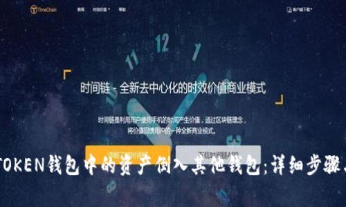 如何将IMTOKEN钱包中的资产倒入其他钱包:详细步骤与注意事项