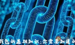 数字钱包的基础知识：你需要知道的一