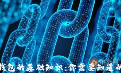 数字钱包的基础知识:你需要知道的一切