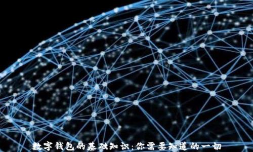 数字钱包的基础知识:你需要知道的一切