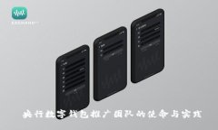 央行数字钱包推广团队的使命与实践