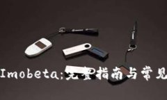 如何下载Imobeta：完整指南与常见问题