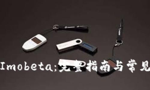 如何下载Imobeta:完整指南与常见问题解答