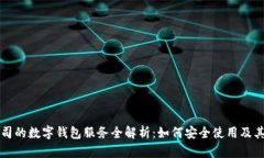 重庆分公司的数字钱包服务全解析：如