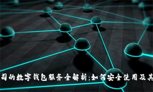 重庆分公司的数字钱包服务全解析:如何安全使用及其未来趋势