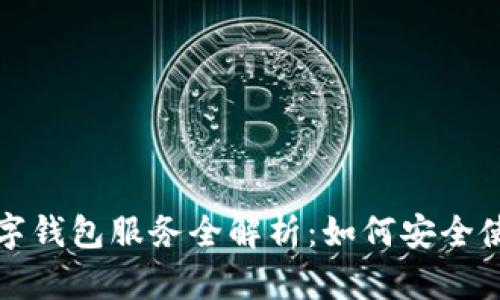 重庆分公司的数字钱包服务全解析:如何安全使用及其未来趋势