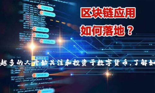 数字货币TB钱包 是近年来随着区块链和数字货币快速发展的新兴产品,旨在为用户提供安全、方便的数字资产管理解决方案。随着越来越多的人开始关注和投资于数字货币,了解如何使用和管理这些资产变得尤为重要。下面将通过详细阐述TB钱包的功能、特点及其使用方法,帮助用户更好地理解数字货币和TB钱包。
数字货币TB钱包:安全管理您的数字资产