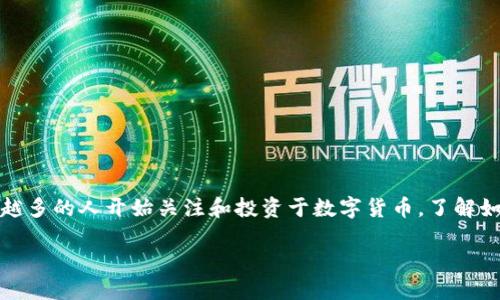 数字货币TB钱包 是近年来随着区块链和数字货币快速发展的新兴产品,旨在为用户提供安全、方便的数字资产管理解决方案。随着越来越多的人开始关注和投资于数字货币,了解如何使用和管理这些资产变得尤为重要。下面将通过详细阐述TB钱包的功能、特点及其使用方法,帮助用户更好地理解数字货币和TB钱包。
数字货币TB钱包:安全管理您的数字资产