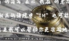 “im”的翻译可以有几种不同的含义，