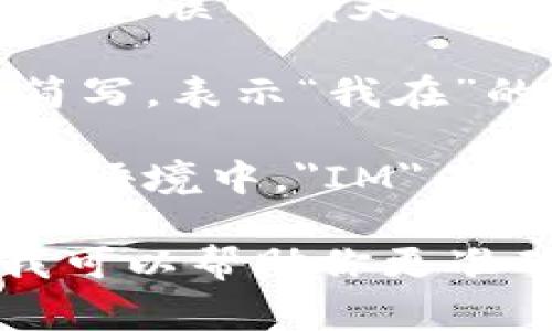 “im”的翻译可以有几种不同的含义，具体取决于上下文。以下是一些常见的翻译和解释：

1. **即时消息**（Instant Messaging）：在互联网聊天或社交网络中，“im”通常指的是即时消息服务。
  
2. **我在**（I am）：有时“im”是“I’m”的简写，表示“我在”的意思，常用于非正式的书写或对话。

3. **输入法**：在某些技术和计算机相关的语境中，