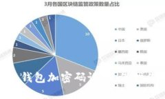 : 如何给手机钱包加密码设置，保护你