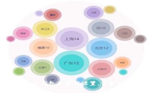 : 如何给手机钱包加密码设置,保护你的财务安全